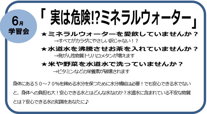 学習会～実は危険!?ミネラルウォーター～