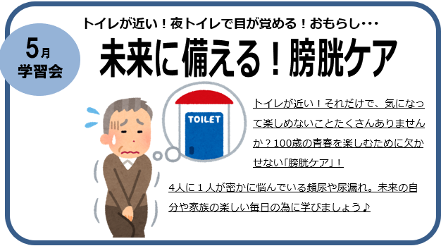 学習会～トイレが近い！夜トイレで目が覚める！～