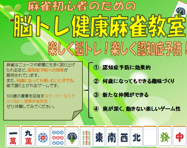 健康脳トレ麻雀教室 豊田健康生活センター 地域no 1の品揃え オーガニック食品 石鹸 化粧品