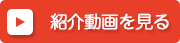 紹介動画を見る