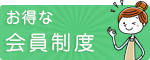 お得な会員制度