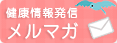 健康情報発信メルマガ