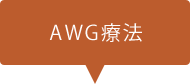 WG療法