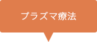 プラズマ療法