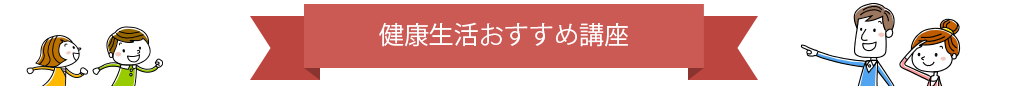 健康生活おすすめ講座