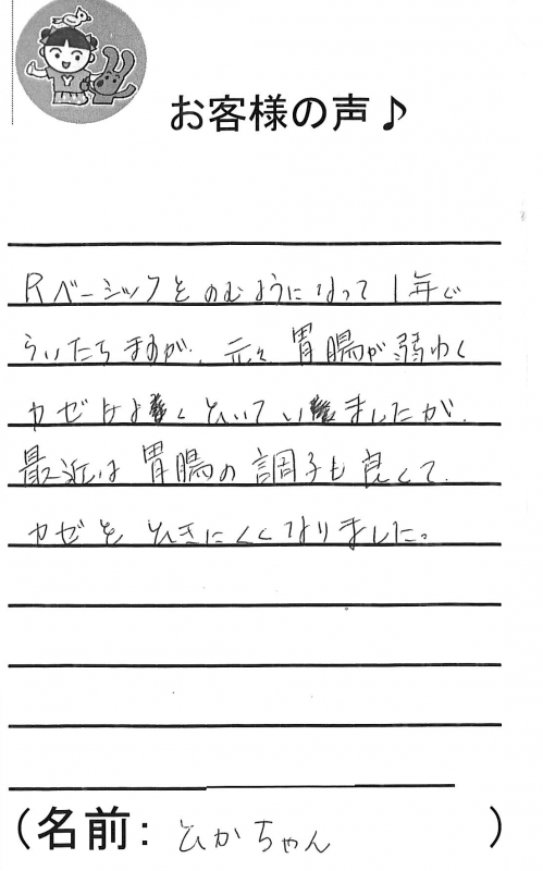 Rベーシックで胃腸の調子も元気に！！