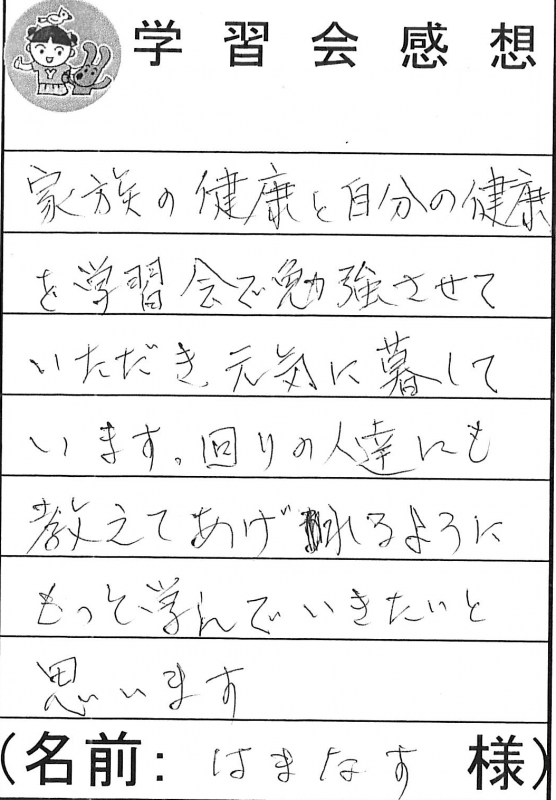 学習会で勉強して元気に暮らしてます！