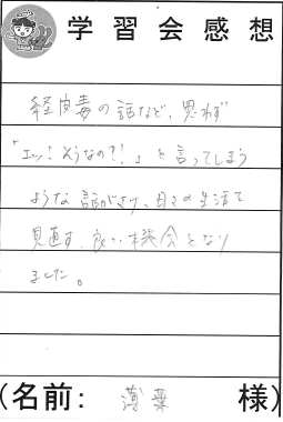 日々の生活を見直す良い機会になりました