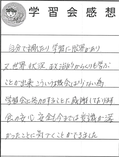 学習会に参加でき感謝しています