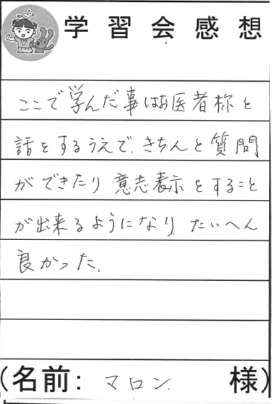 医師との話に的確な質問ができました