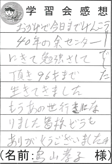 96歳まで長生きしました