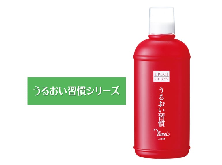 ゆうあい うるおい習慣シリーズ 入浴液