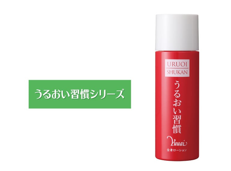 うるおい習慣シリーズ 全身ローション