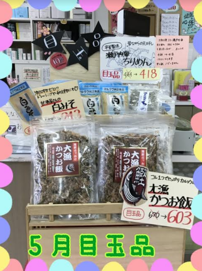 5月　目玉品