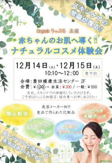 ナチュラルコスメ体験会　１２月