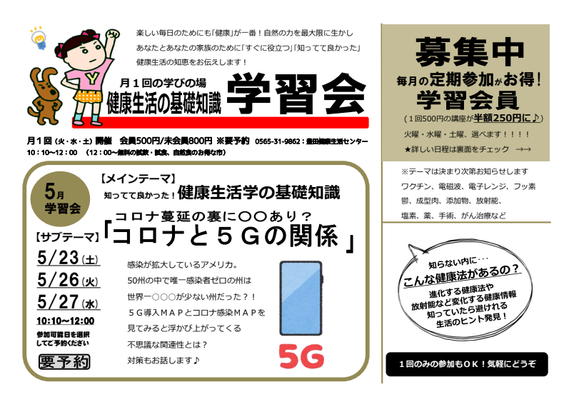 学習会～コロナと５G～