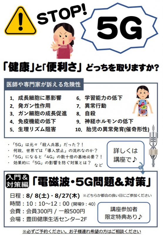 電磁波・5G問題＆対策講座