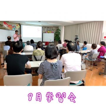 8月学習会