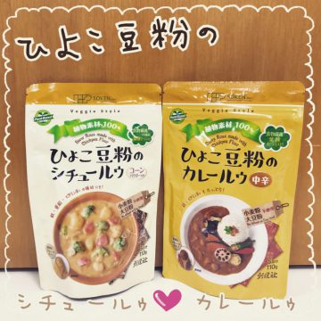 ひよこ豆粉のカレールゥ&シチュールゥ