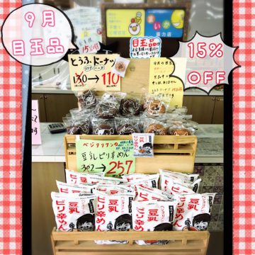 9月の目玉品