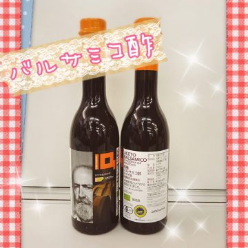 バルサミコ酢