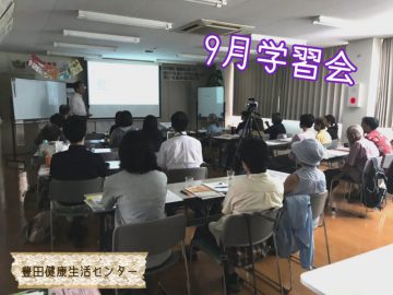 ☆9月学習会☆