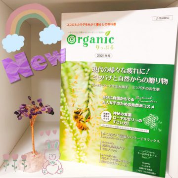 organicりっぷるカタログ★2021年号
