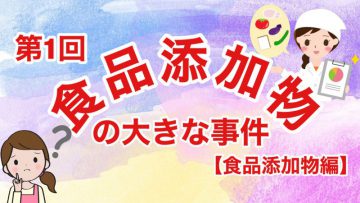 【健康生活大学】食品添加物の大きな事件