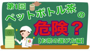 【健康生活大学】ペットボトル茶の危険？