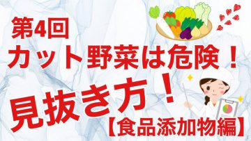 【健康生活大学】カット野菜は危険！見抜き方！