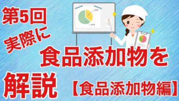 【健康生活大学】実際に食品添加物を解説