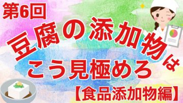 【健康生活大学】豆腐の添加物はこう見極めろ