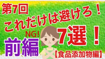 【健康生活大学】これだけは避けろ！７選！！《前編》