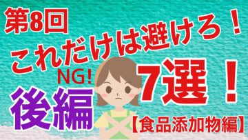 【健康生活大学】これだけは避けろ！７選！！《後編》