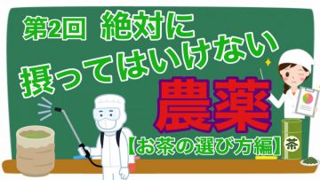 【健康生活大学】絶対に摂ってはいけない農薬