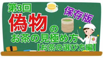 【健康生活大学】偽物のお茶の見極め方《保存版》