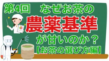 【健康生活大学】なぜお茶の農薬基準が甘いのか？