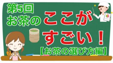 【健康生活大学】お茶のここがすごい！