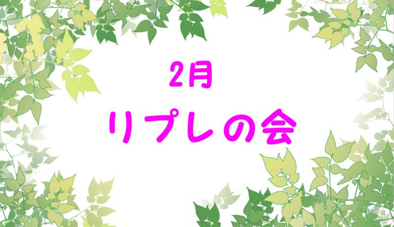 保護中: 【準備中】2月オンラインリプレの会