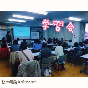 ★2月学習会★