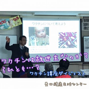 【健康生活大学】ワクチンは救世主なのか？それとも・・・？？