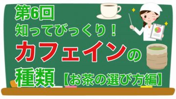 【健康生活大学】知ってびっくり！カフェインの種類