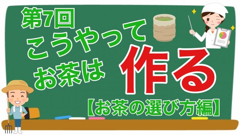 【健康生活大学】こうやってお茶は作る