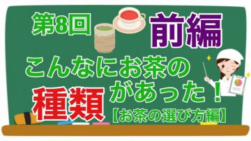 【健康生活大学】こんなにお茶の種類があった《前編》