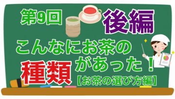 【健康生活大学】こんなにお茶の種類があった！後半