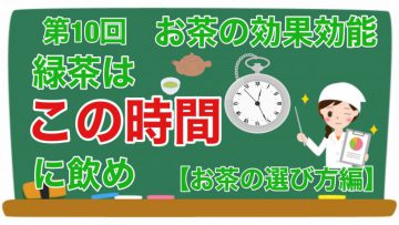 【健康生活大学】緑茶はこの時間に飲め！