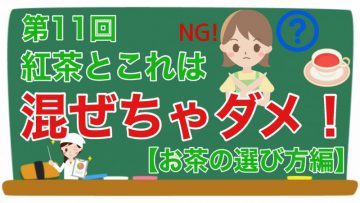 【健康生活大学】紅茶とこれは混ぜちゃダメ！