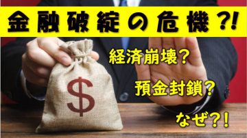 【健康生活大学】金融破綻の危機?!