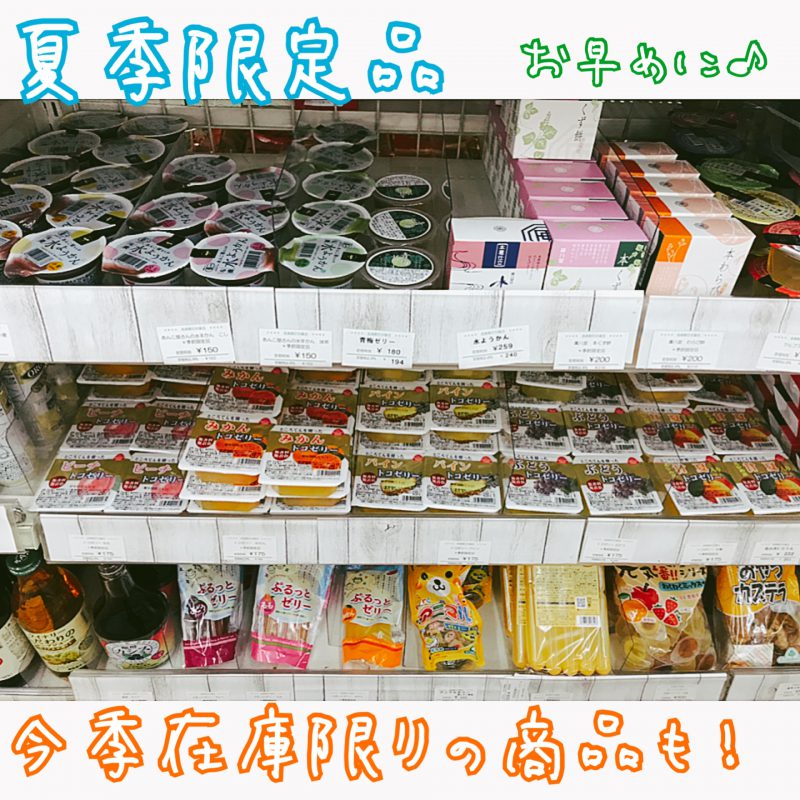 夏季限定商品は今のうちに♪