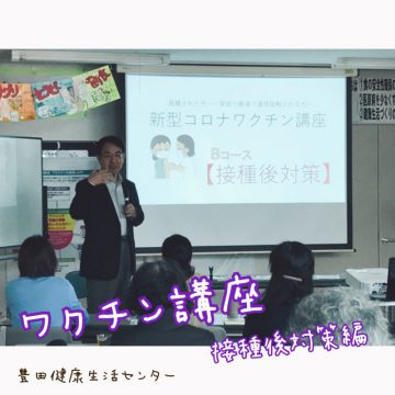 新型コロナワクチン講座